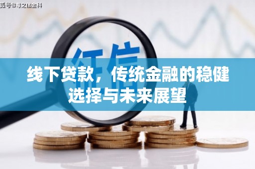 保亭线下贷款，传统金融的稳健选择与未来展望