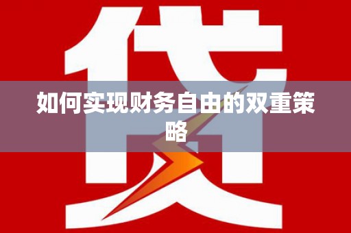 保亭如何实现财务自由的双重策略