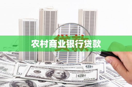 保亭农村商业银行贷款