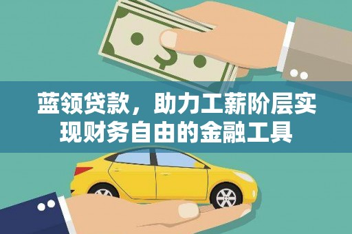 保亭蓝领贷款，助力工薪阶层实现财务自由的金融工具