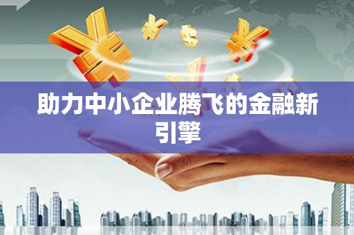 保亭助力中小企业腾飞的金融新引擎