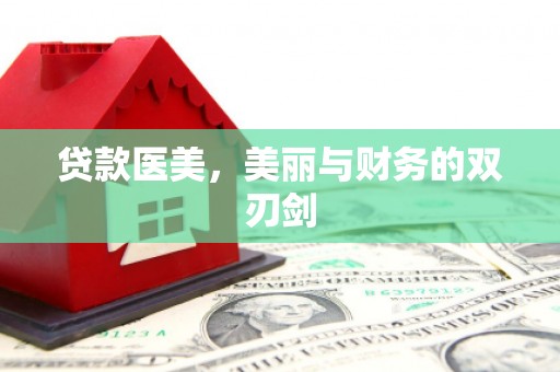 保亭贷款医美，美丽与财务的双刃剑