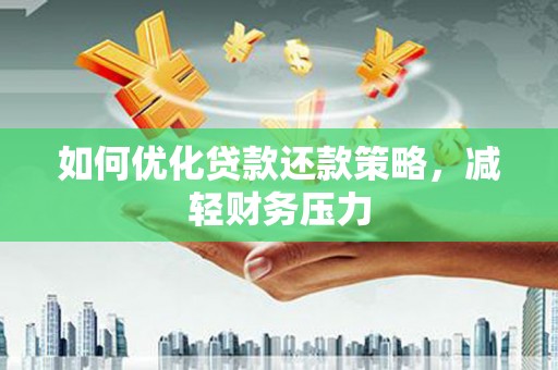 保亭如何优化贷款还款策略，减轻财务压力