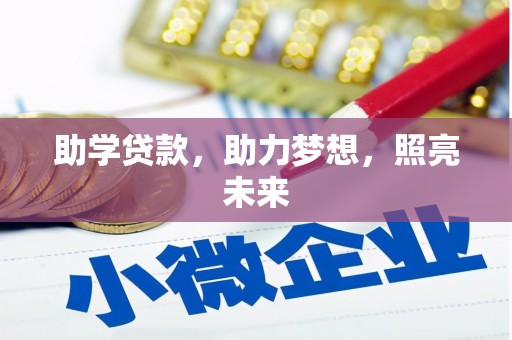 保亭助学贷款，助力梦想，照亮未来