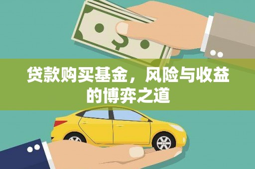 保亭贷款购买基金，风险与收益的博弈之道