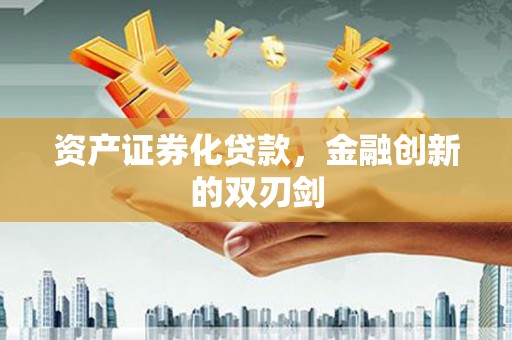 保亭资产证券化贷款，金融创新的双刃剑