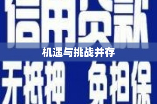 保亭机遇与挑战并存