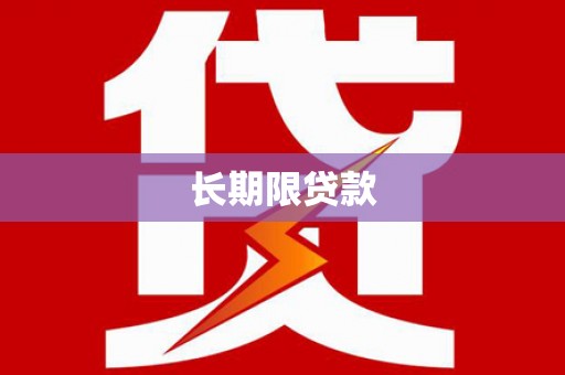 保亭长期限贷款