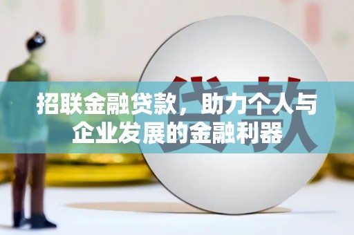 保亭招联金融贷款，助力个人与企业发展的金融利器