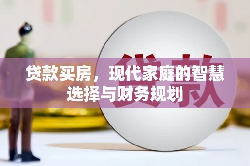 保亭贷款买房，现代家庭的智慧选择与财务规划