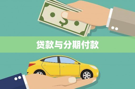 保亭贷款与分期付款