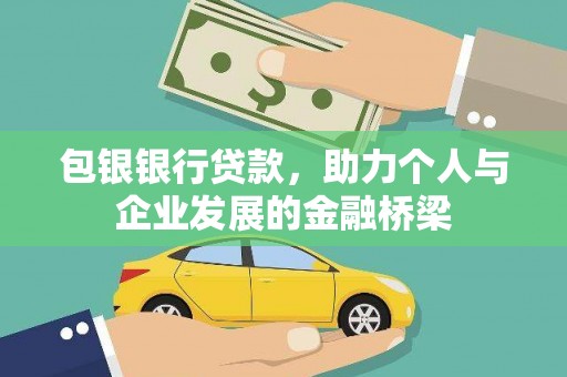 保亭包银银行贷款，助力个人与企业发展的金融桥梁