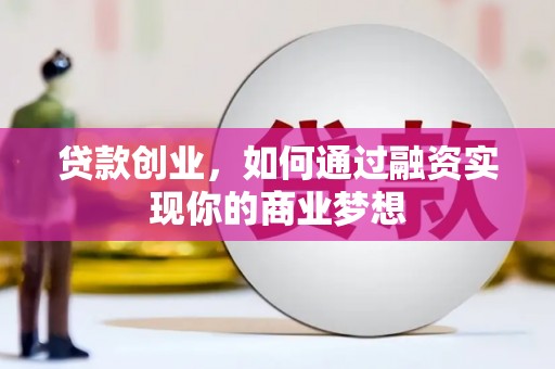 保亭贷款创业，如何通过融资实现你的商业梦想
