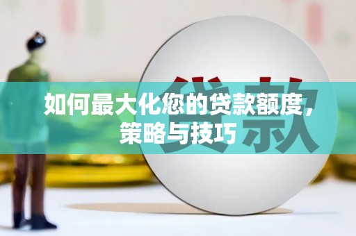 保亭如何最大化您的贷款额度，策略与技巧