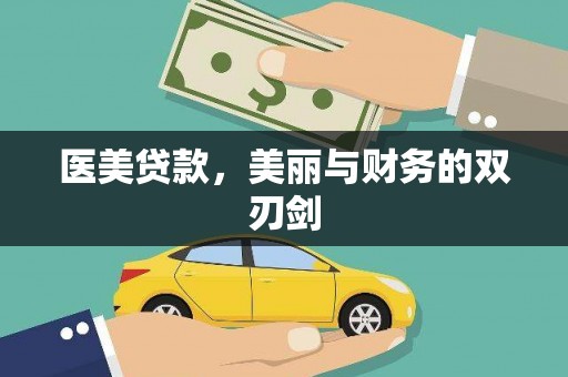 保亭医美贷款，美丽与财务的双刃剑