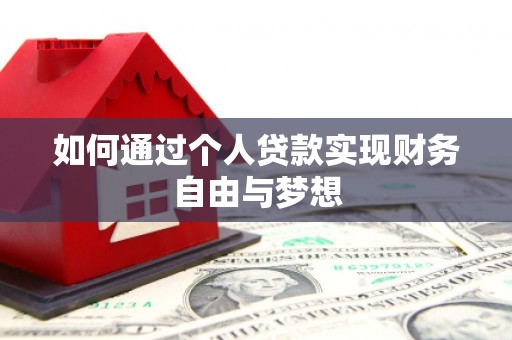 保亭如何通过个人贷款实现财务自由与梦想