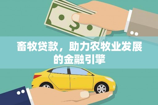 保亭畜牧贷款，助力农牧业发展的金融引擎