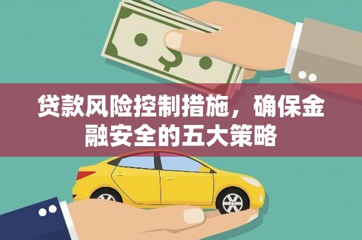 保亭贷款风险控制措施，确保金融安全的五大策略