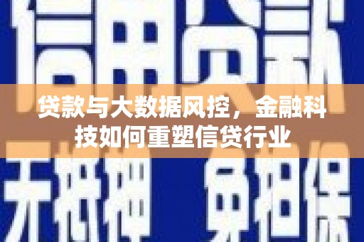 保亭贷款与大数据风控，金融科技如何重塑信贷行业