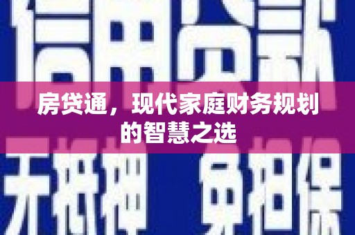 保亭房贷通，现代家庭财务规划的智慧之选