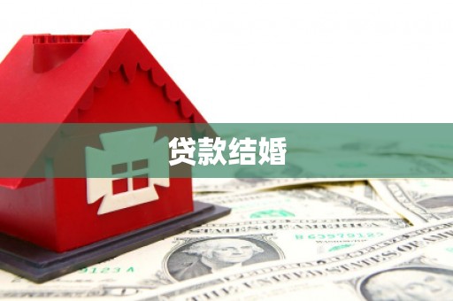 保亭贷款结婚