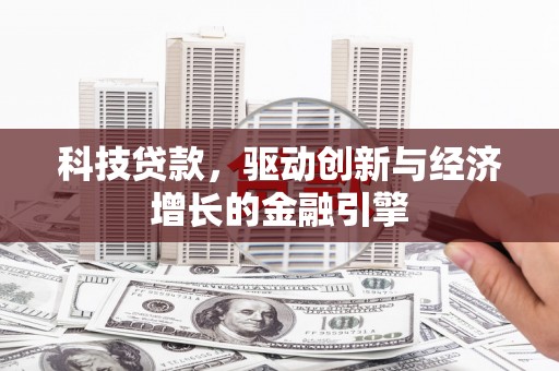 保亭科技贷款，驱动创新与经济增长的金融引擎