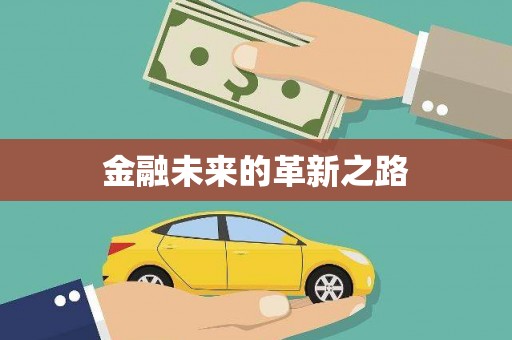 保亭金融未来的革新之路