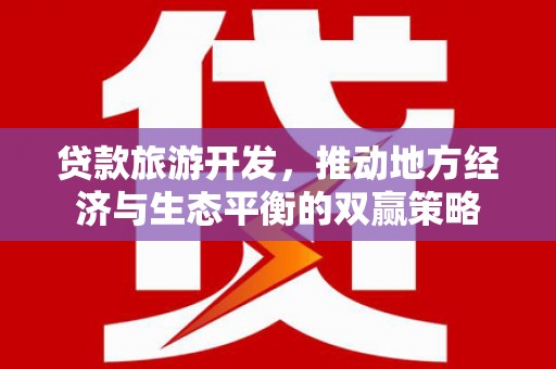 保亭贷款旅游开发，推动地方经济与生态平衡的双赢策略