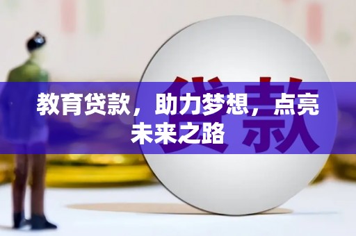 保亭教育贷款，助力梦想，点亮未来之路