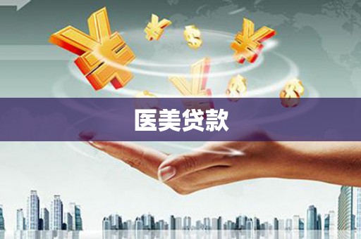 保亭医美贷款