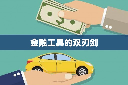 保亭金融工具的双刃剑