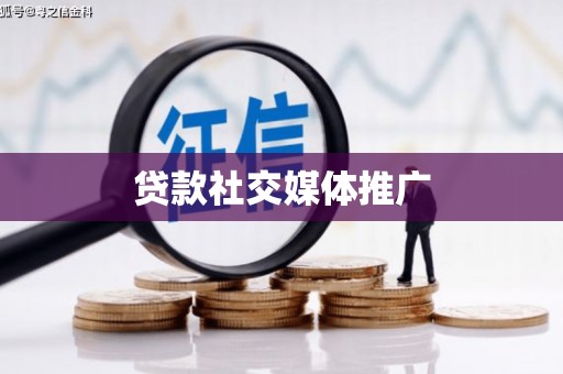 保亭贷款社交媒体推广