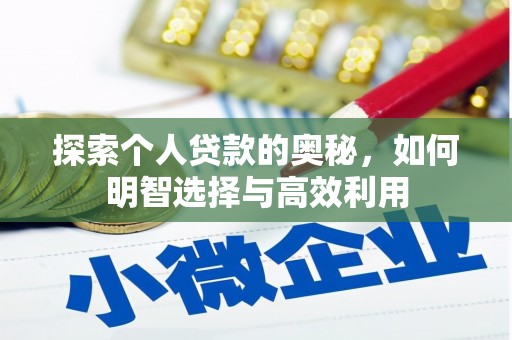 保亭探索个人贷款的奥秘，如何明智选择与高效利用