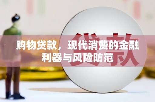 保亭购物贷款，现代消费的金融利器与风险防范