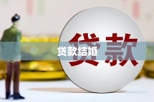 保亭贷款结婚