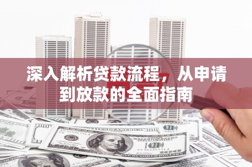 保亭深入解析贷款流程，从申请到放款的全面指南