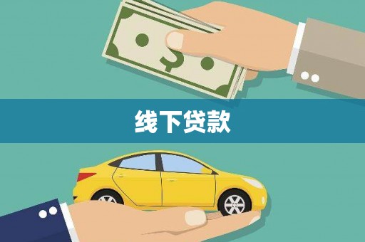 保亭线下贷款