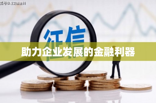保亭助力企业发展的金融利器