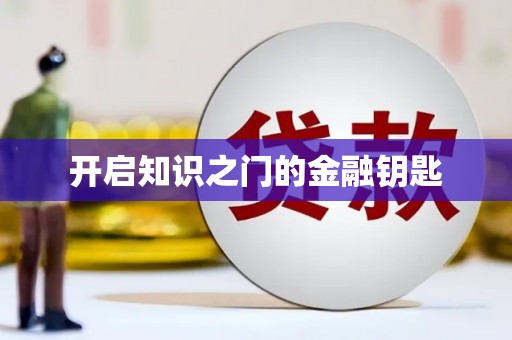 保亭开启知识之门的金融钥匙