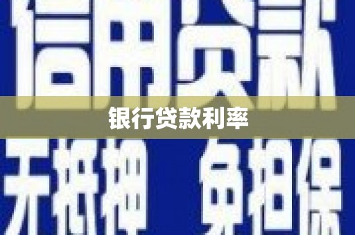 保亭银行贷款利率