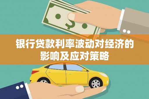 保亭银行贷款利率波动对经济的影响及应对策略