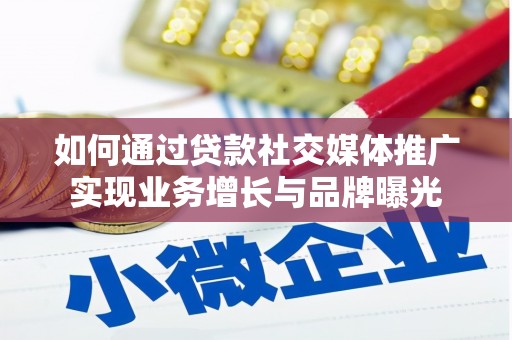 保亭如何通过贷款社交媒体推广实现业务增长与品牌曝光