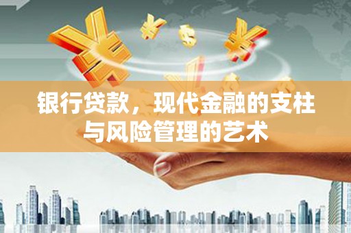 保亭银行贷款，现代金融的支柱与风险管理的艺术