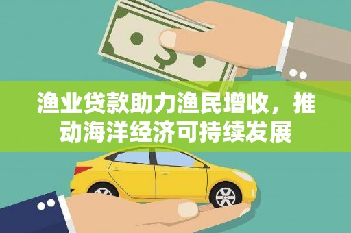保亭渔业贷款助力渔民增收，推动海洋经济可持续发展