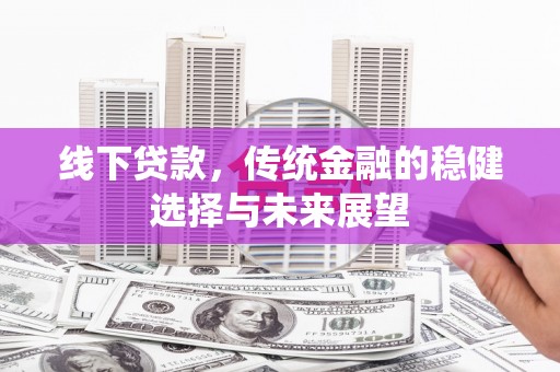 保亭线下贷款，传统金融的稳健选择与未来展望