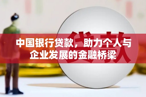 保亭中国银行贷款，助力个人与企业发展的金融桥梁