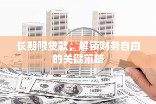 保亭长期限贷款，解锁财务自由的关键策略
