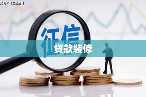 保亭贷款装修
