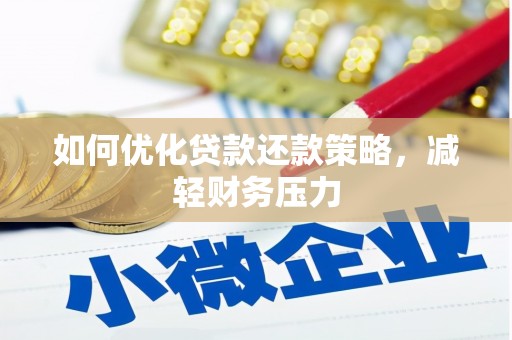 保亭如何优化贷款还款策略，减轻财务压力