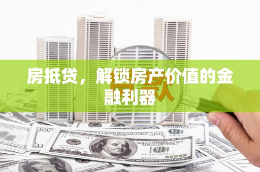 保亭房抵贷，解锁房产价值的金融利器